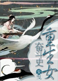 《重生女奋斗史》全集下载