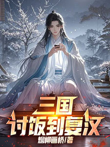 《三国:讨饭到复汉》全集下载 《三国:讨饭到复汉》全集下载