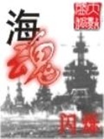 《海魂》全集下载
