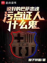 《被巴萨租去切尔西后的那些事儿》全集下载