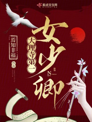 《大理寺第一女少卿》全集下载 《大理寺第一女少卿》全集下载