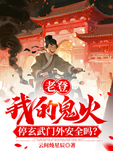 《老登!我鬼火停玄武门外安全吗!》全集下载 《老登!我鬼火停玄武门外安全吗!》全集下载