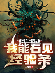 《穿越异世界，我能看见经验条》全集下载