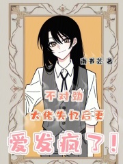 《不对劲!大佬失忆后更爱发疯了!》全集下载 《不对劲!大佬失忆后更爱发疯了!》全集下载