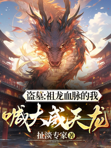 《盗墓:祖龙血脉的我,喊大威天龙》全集下载 《盗墓:祖龙血脉的我,喊大威天龙》全集下载