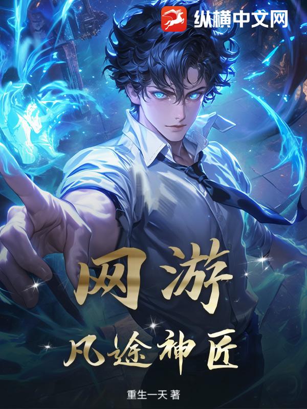 《网游:凡途神匠》全集下载 《网游:凡途神匠》全集下载