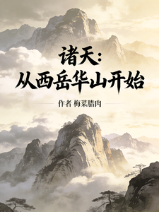 《诸天:从西岳华山开始》全集下载 《诸天:从西岳华山开始》全集下载