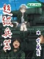 《超级兵器》全集下载