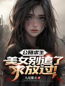 《公路求生:美女别追了,求放过!》全集下载 《公路求生:美女别追了,求放过!》全集下载