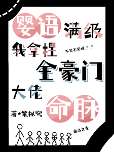 《婴语满级,我拿捏全豪门大佬命脉》全集下载 《婴语满级,我拿捏全豪门大佬命脉》全集下载