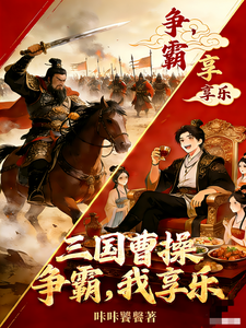 《三国：曹操争霸，我享乐》全集下载