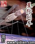 《星际列车》全集下载 《星际列车》全集下载