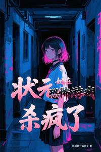 《状元她在恐怖游戏杀疯了》全集下载 《状元她在恐怖游戏杀疯了》全集下载