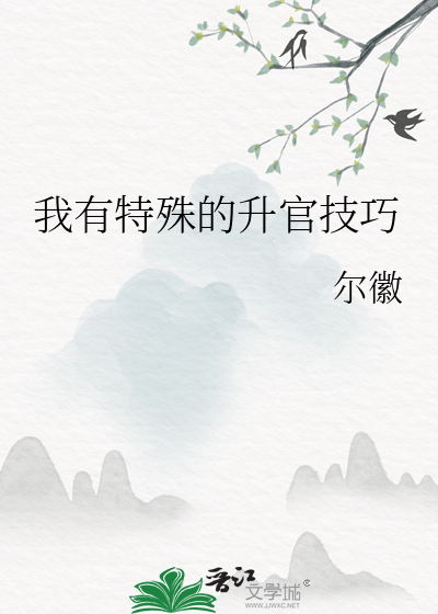 《我有特殊的升官技巧》全集下载 《我有特殊的升官技巧》全集下载