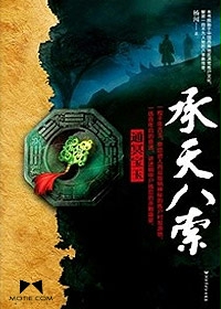 《承天八索》全集下载 《承天八索》全集下载