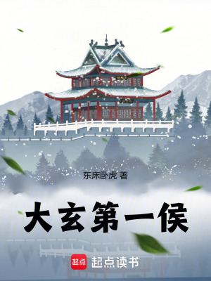 《大玄第一侯》全集下载