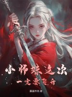 《小师妹这次一定要飞升》全集下载 《小师妹这次一定要飞升》全集下载