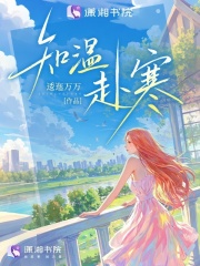 《知温赴寒》全集下载 《知温赴寒》全集下载