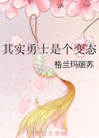《其实勇士是个变态》全集下载 《其实勇士是个变态》全集下载