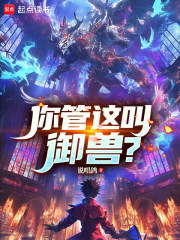 《你管这叫御兽?》全集下载 《你管这叫御兽?》全集下载