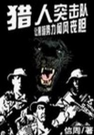 《猎人突击队》全集下载 《猎人突击队》全集下载