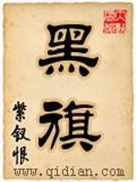 《黑旗》全集下载 《黑旗》全集下载