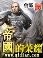 《帝国的荣耀》全集下载