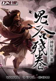 《鬼谷残卷》全集下载 《鬼谷残卷》全集下载