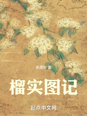《榴实图记》全集下载 《榴实图记》全集下载