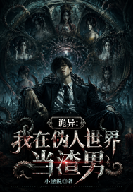 《诡异：我在伪人世界当渣男》全集下载
