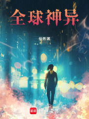 《全球神异》全集下载