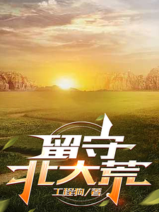 《留守北大荒》全集下载 《留守北大荒》全集下载
