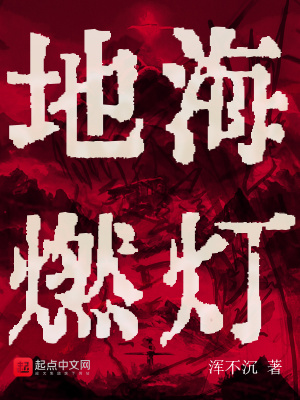 《地海燃灯》全集下载