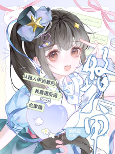 《认路人甲当爹后我喜提反派全家桶》全集下载 《认路人甲当爹后我喜提反派全家桶》全集下载