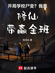 《开局学校尸变？我靠修仙带赢全班》全集下载
