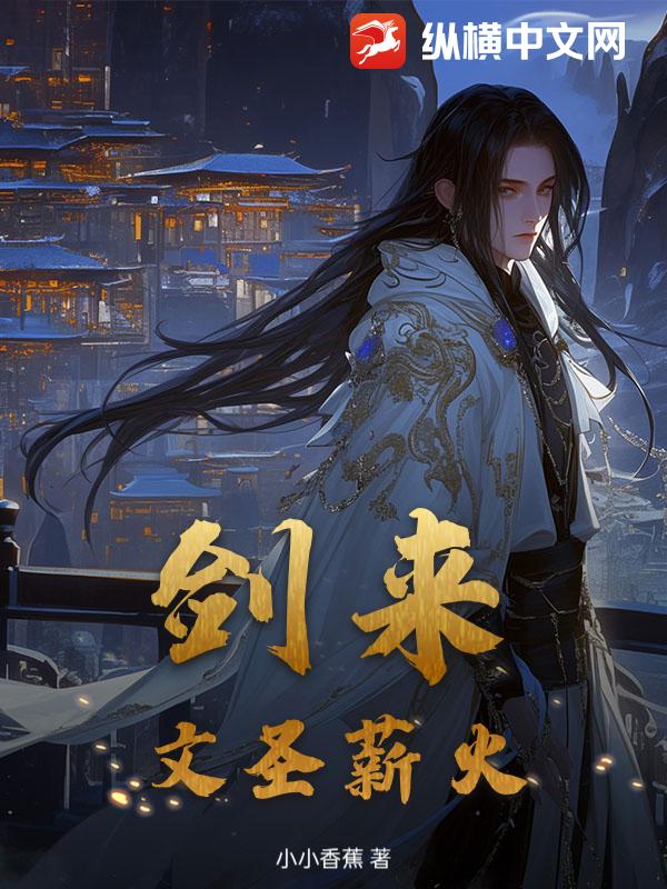 《剑来：文圣薪火》全集下载