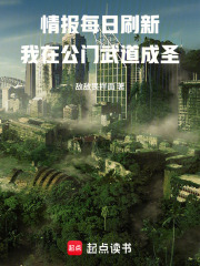 《情报每日刷新,我在公门武道成圣》全集下载 《情报每日刷新,我在公门武道成圣》全集下载