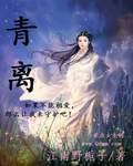 《青离》全集下载 《青离》全集下载