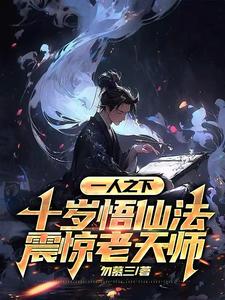 《一人之下:十岁悟仙法震惊老天师》全集下载 《一人之下:十岁悟仙法震惊老天师》全集下载