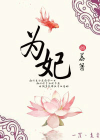 《为妃》全集下载 《为妃》全集下载