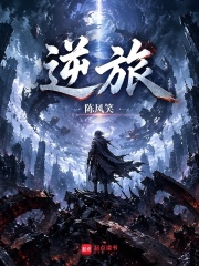 《逆旅》全集下载