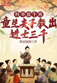 《科举放牛班,童生夫子教出进士三千》全集下载 《科举放牛班,童生夫子教出进士三千》全集下载