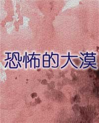 《恐怖的大漠》全集下载 《恐怖的大漠》全集下载