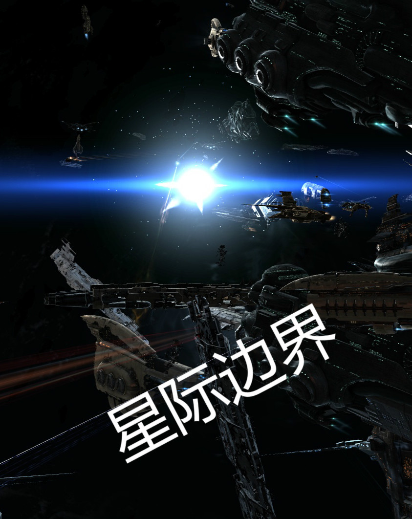 《星际边界》全集下载
