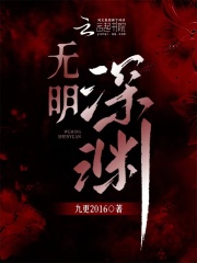《无明深渊》全集下载 《无明深渊》全集下载