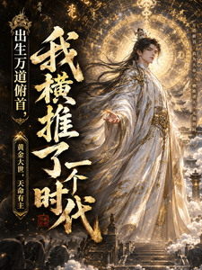 《出生万道俯首,我横推了一个时代》全集下载 《出生万道俯首,我横推了一个时代》全集下载