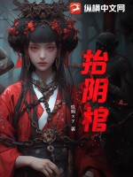 《抬阴棺》全集下载