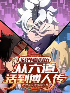 《忍界老资历:从六道活到博人传》全集下载 《忍界老资历:从六道活到博人传》全集下载