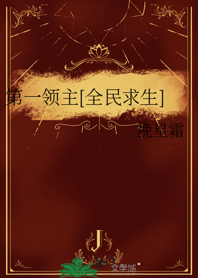 《第一领主[全民求生]》全集下载