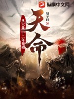 《天命：从大业十二年开始》全集下载